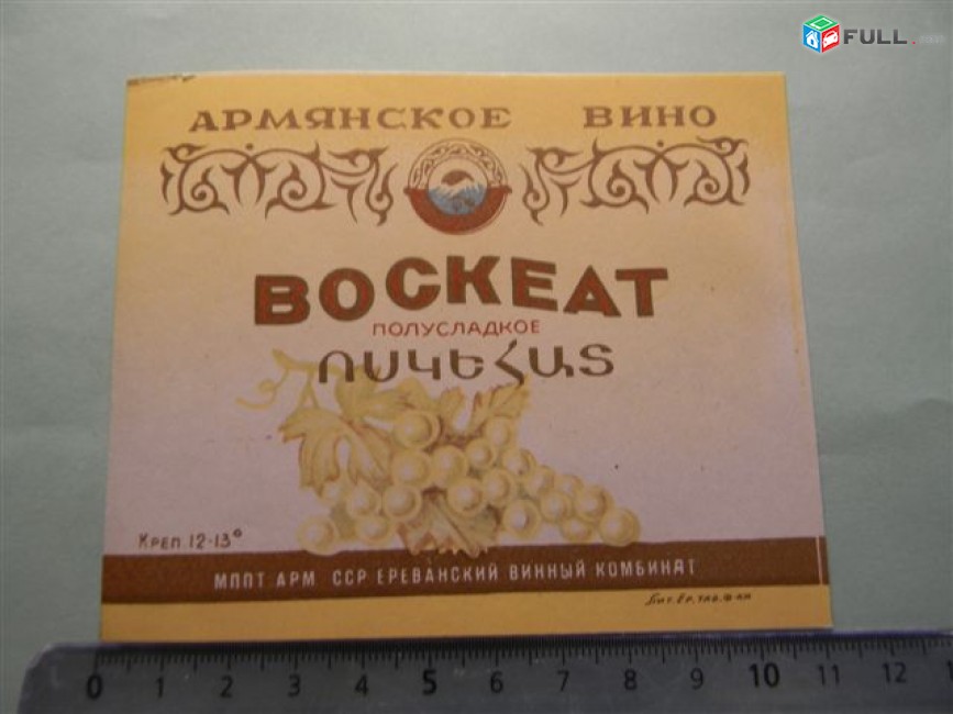 этикетка винная. ВОСКЕАТ ПОЛУСЛАДКОЕ, 1953-57гг,МППТ АРМ.ССР Ереванский винный комбинат, 2 разновид. по цвету,	
