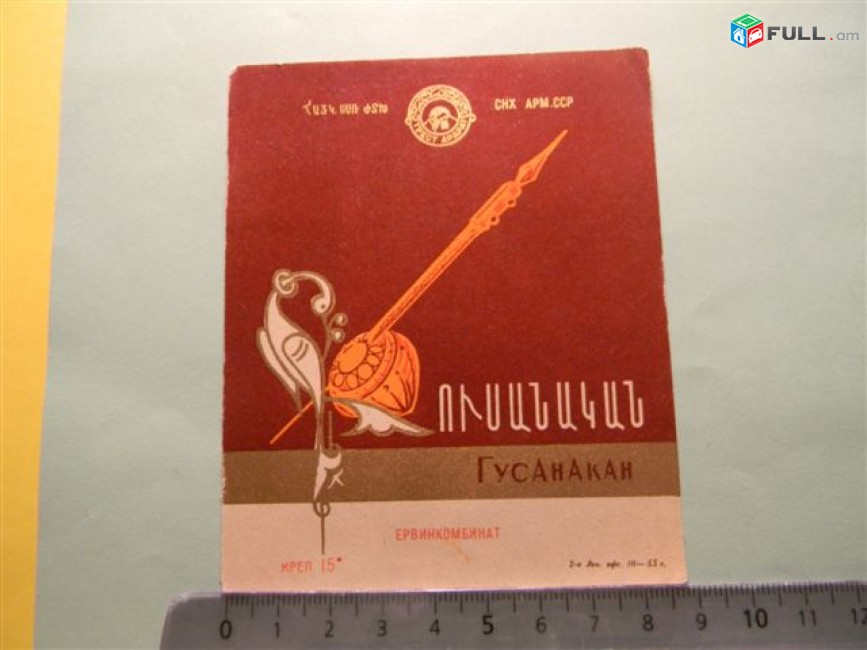 этикетка винная.	ГУСАНАКАН,	1963г,	СНХ АРМ.ССР  Ервинкомбинат,	