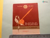 этикетка винная.	ГУСАНАКАН,	1963г,	СНХ АРМ.ССР  Ервинкомбинат,	