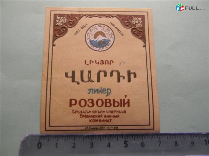 этикетка:	ЛИКЕР, 4 разных, МПП СССР МПП Арм.ССР Ереванский винный комбинат, 	