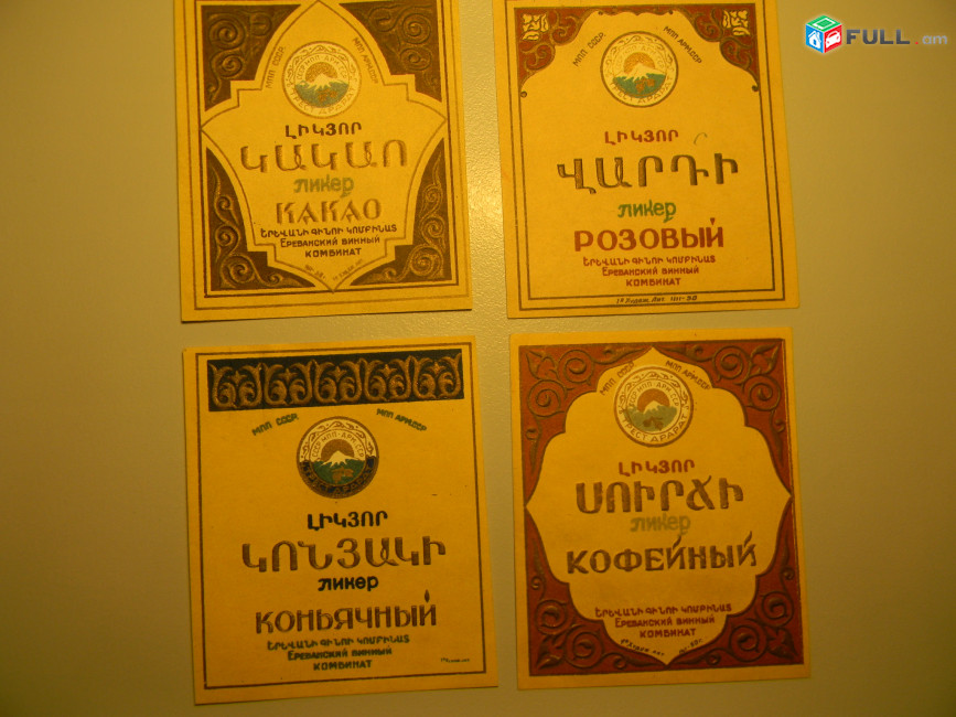 этикетка:	ЛИКЕР, 4 разных, МПП СССР МПП Арм.ССР Ереванский винный комбинат, 	
