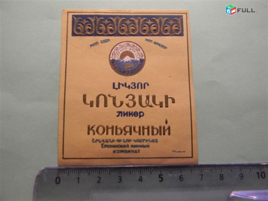 этикетка:	ЛИКЕР, 4 разных, МПП СССР МПП Арм.ССР Ереванский винный комбинат, 	