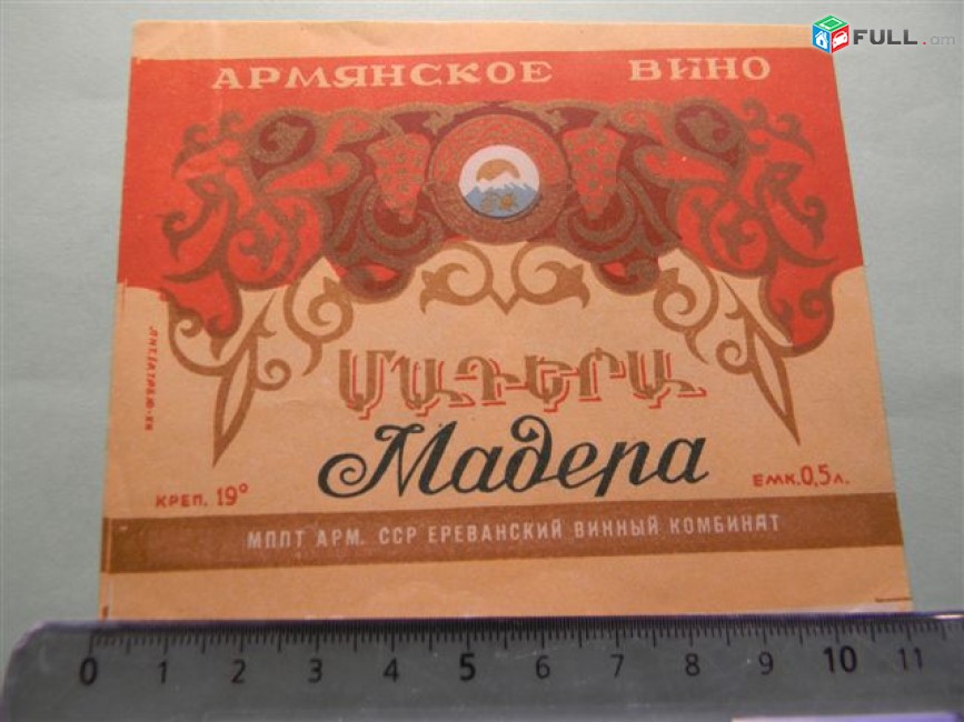 этикетка винная. Мадера, Ереванский винный комбинат, 2 разные, 
