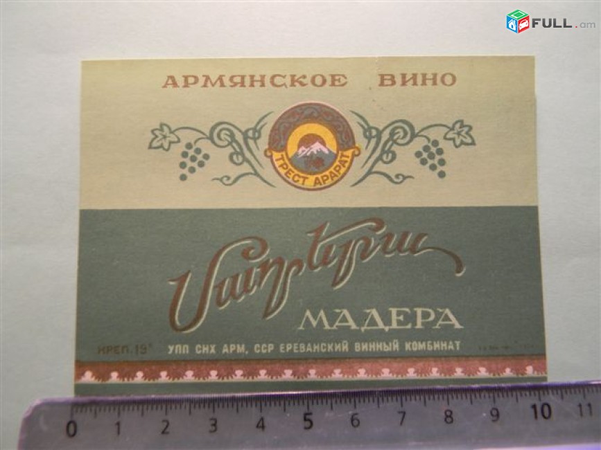 этикетка винная. Мадера, Ереванский винный комбинат, 2 разные, 