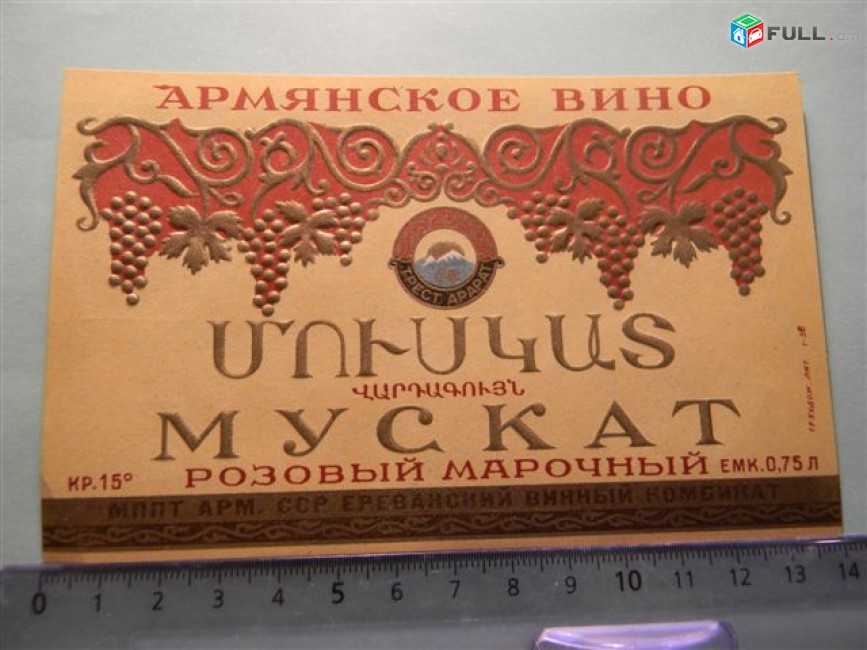этикетка винная. МУСКАТ РОЗОВЫЙ, Ереванский винный комбинат, 3 разных 