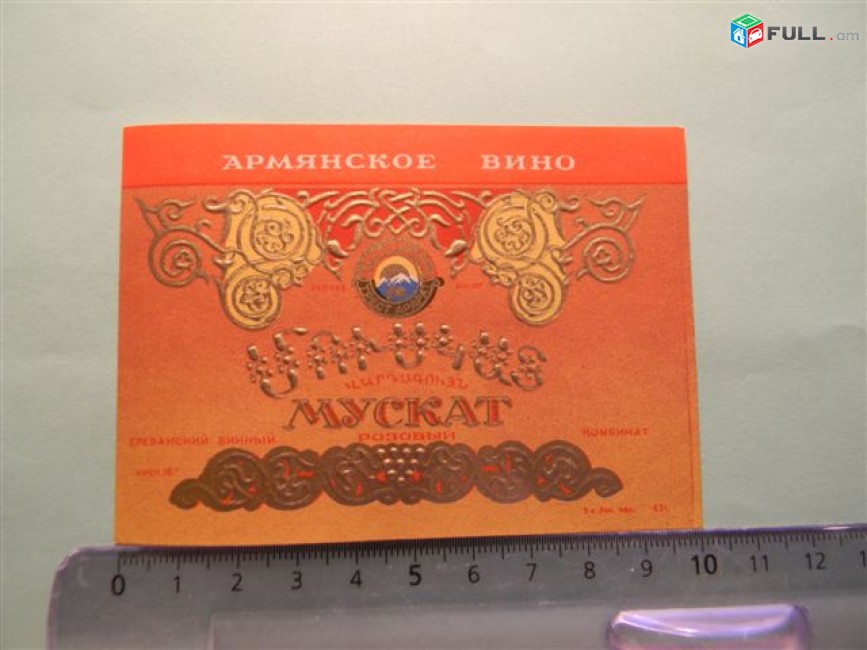 этикетка винная. МУСКАТ РОЗОВЫЙ, Ереванский винный комбинат, 3 разных 