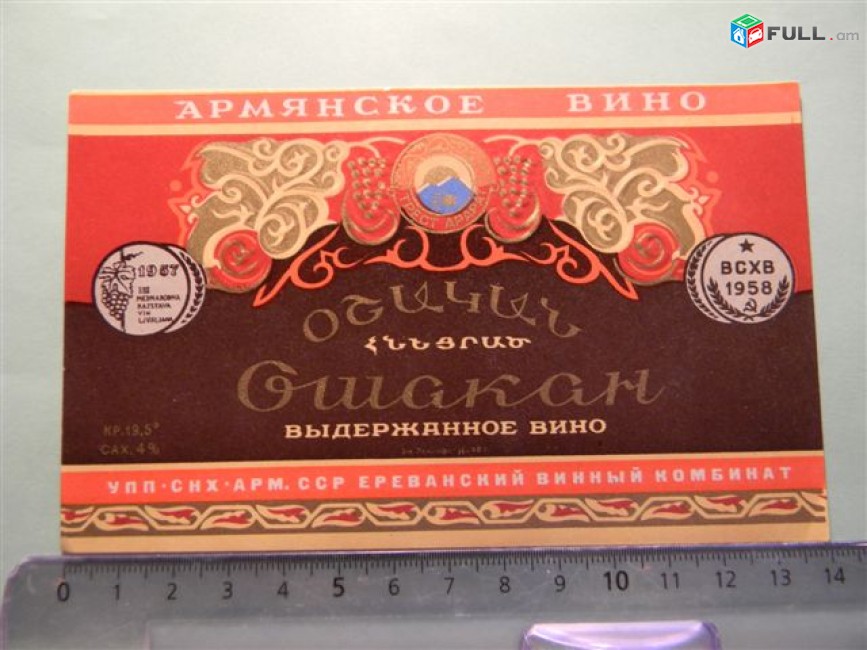 этикетка винная. ОШАКАН ВЫДЕРЖАННОЕ, Ереванский винный комбинат, 3 разных