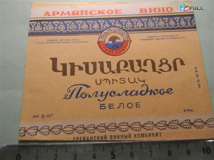 этикетка винная. Полусладкое белое, 1957-65гг, СОВНАРХОЗ Ереванский винный комбинат, 3 разных