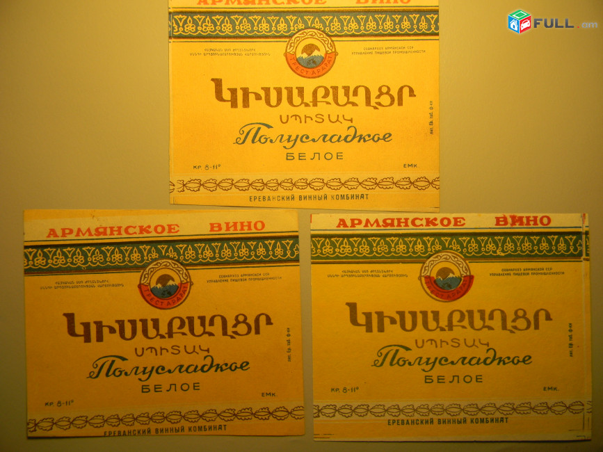 этикетка винная. Полусладкое белое, 1957-65гг, СОВНАРХОЗ Ереванский винный комбинат, 3 разных