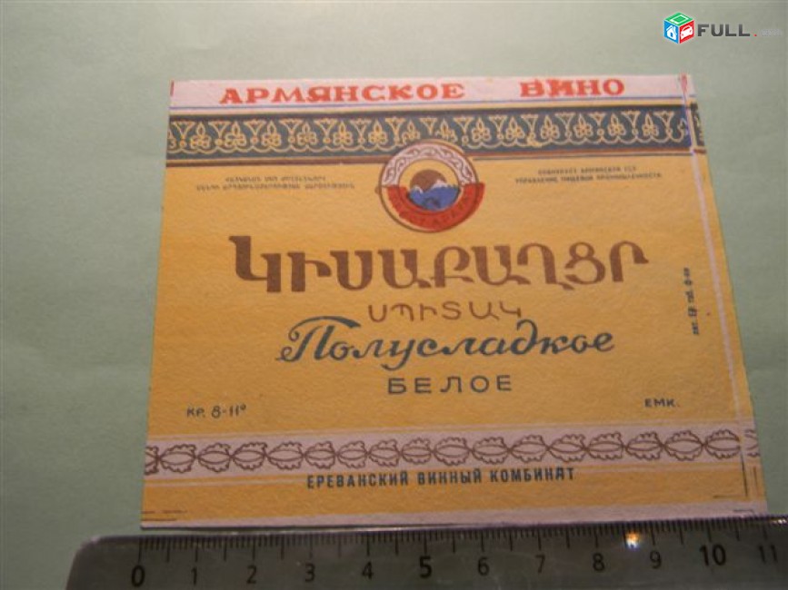 этикетка винная. Полусладкое белое, 1957-65гг, СОВНАРХОЗ Ереванский винный комбинат, 3 разных
