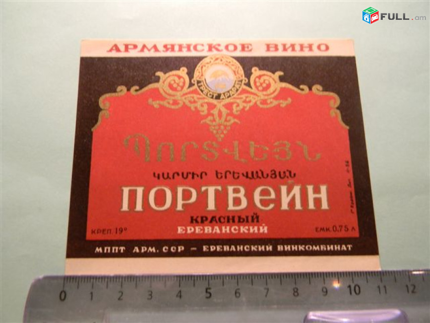 этикетка винная. ПОРТВЕЙН:ЕРЕВАНСКИЙ, красный ереванский и красный, Ереванский винкомбинат, 6 разных