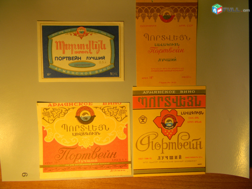 этикетка винная. ПОРТВЕЙН лучший, Ереванский винный комбинат, 4 разных