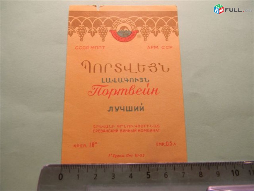 этикетка винная. ПОРТВЕЙН лучший, Ереванский винный комбинат, 4 разных