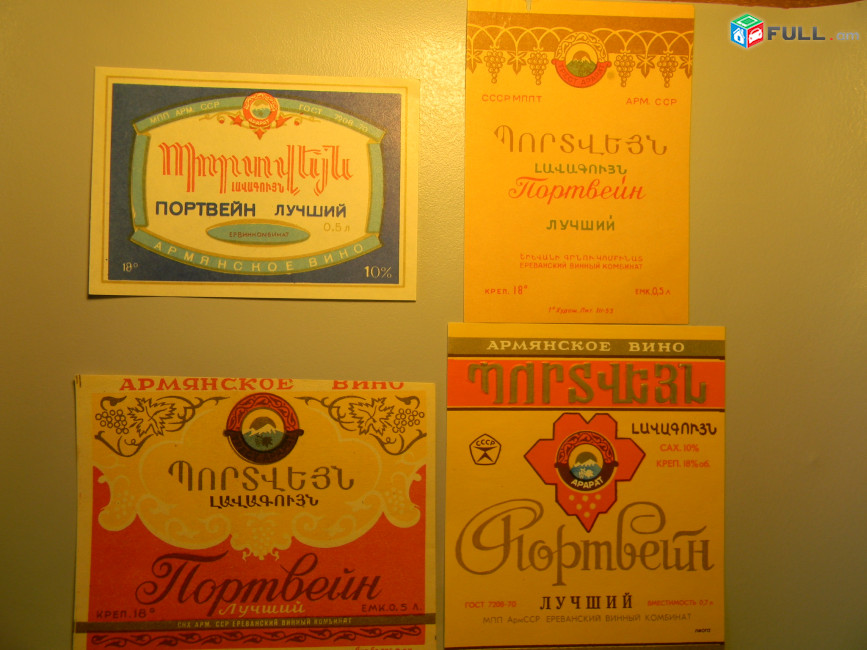 этикетка винная. ПОРТВЕЙН лучший, Ереванский винный комбинат, 4 разных