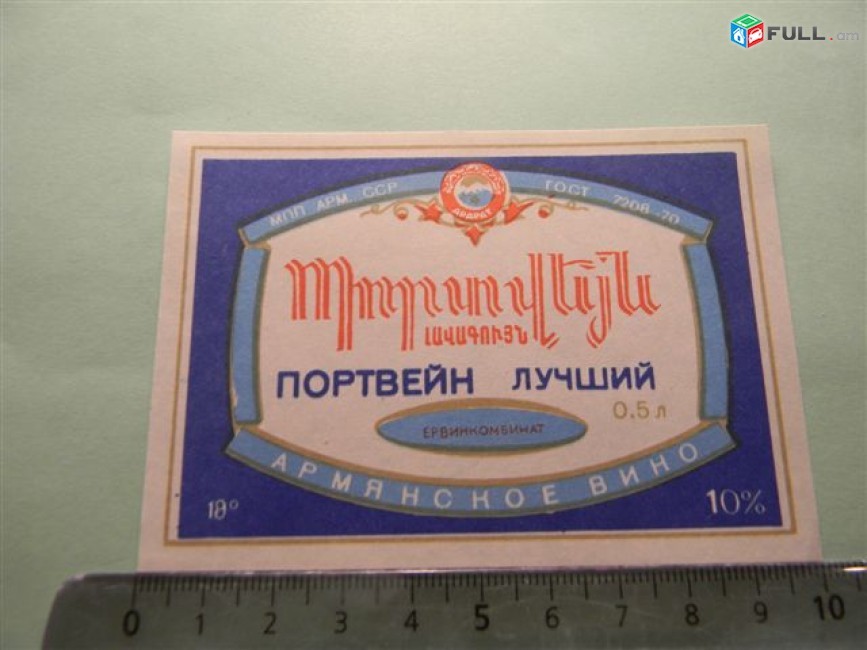 этикетка винная. ПОРТВЕЙН лучший, Ереванский винный комбинат, 4 разных