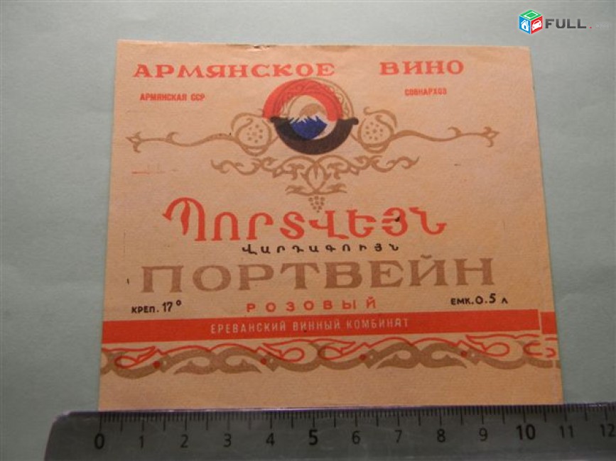 этикетка винная. ПОРТВЕЙН розовый, Ереванский винный комбинат, 7 разных