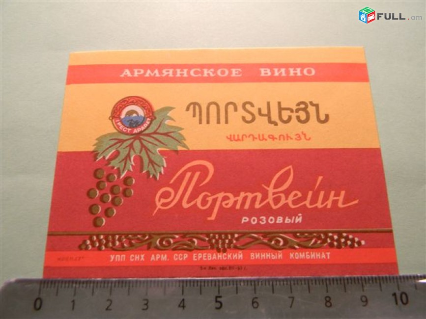 этикетка винная. ПОРТВЕЙН розовый, Ереванский винный комбинат, 7 разных