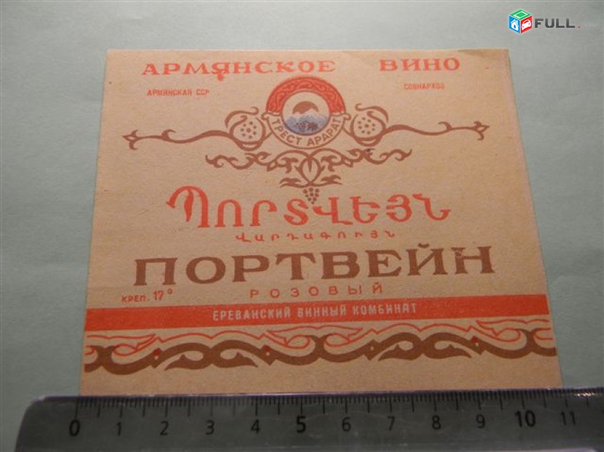этикетка винная. ПОРТВЕЙН розовый, Ереванский винный комбинат, 7 разных