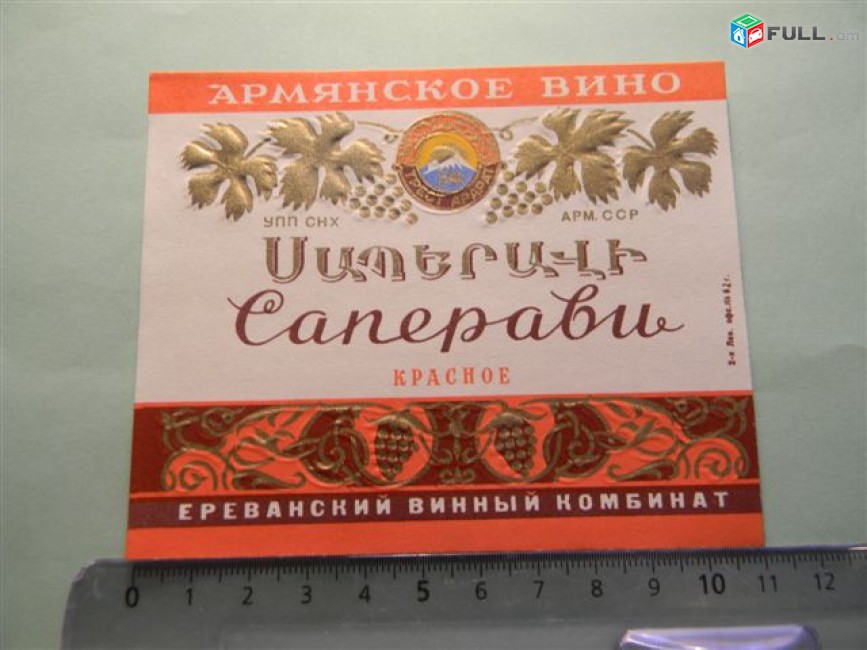 этикетка винная. Саперави и Саперави КРАСНОЕ, Ереванский винный комбинат, 3 разные