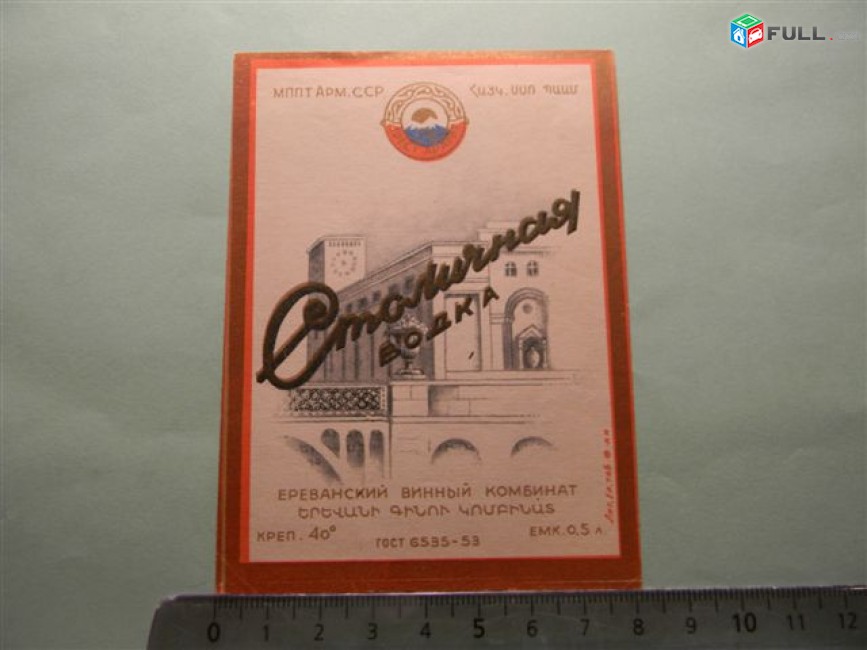 этикетка винная.	Столичная водка,	1953-57гг,	МППТ Арм.ССР- Ереванский винкомбинат,