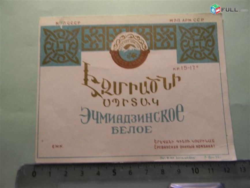 этикетка винная.	ЭЧМИАДЗИНСКОЕ БЕЛОЕ,	1950г,	МПП СССР МПП Арм.ССР Ереванский винный комбинат, 