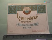 этикетка винная.	ЭЧМИАДЗИНСКОЕ БЕЛОЕ,	1950г,	МПП СССР МПП Арм.ССР Ереванский винный комбинат, 