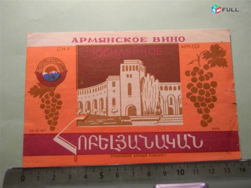 этикетка винная. ЮБИЛЕЙНОЕ,	1957-65гг,	СНХ Арм.ССР Ереванский винный комбинат, 