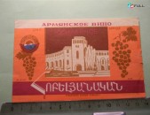 этикетка винная. ЮБИЛЕЙНОЕ,	1957-65гг,	СНХ Арм.ССР Ереванский винный комбинат, 