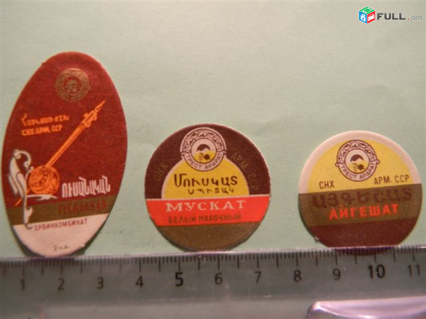 этикетка винная миньон: 1957-65гг,	СНХ АРМ.ССР ЕРВИНКОМБИНАТ, 13 разных	