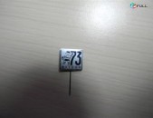 значок.Футбол.	Футбол 73,	серебристый мет.,  13*13мм,	