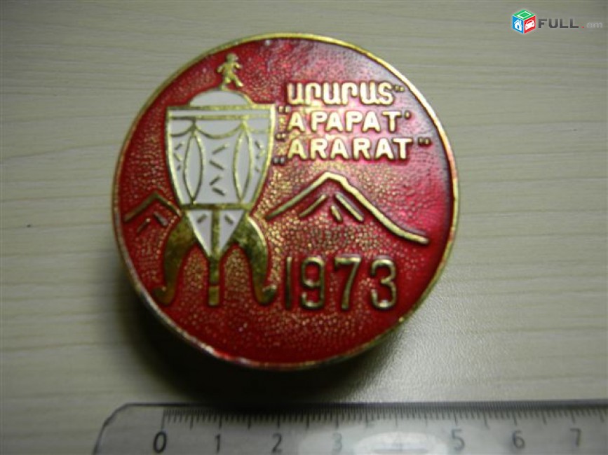 значок.Футбол.	ԱՐԱՐԱՏ АРАРАТ ARARAT 1973 (Кубок),	д55мм, клеймо-ԳԿ (Худ.комбинат), желт.алюмин., 