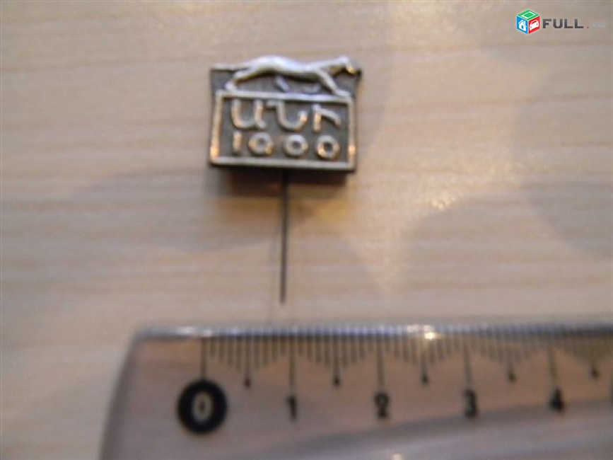 значок. Армения.	ԱՆԻ 1000 Ани,	тяж.мет.,	17*16мм,	