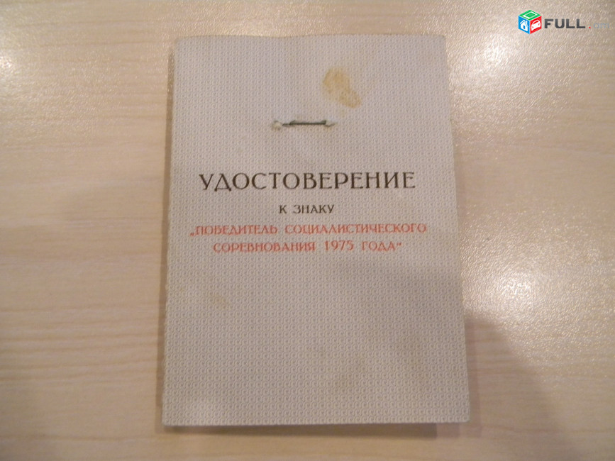 значок.Победитель соцсоревнования 1975 с Удостоверением (Госстрой Арм.ССР и РК профсоюза),	желт.легк. мет.,	клеймо-№146,