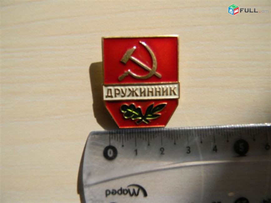 значок.	Дружинник,	средний размер, ЛМД,   	желт.легк. мет.,	