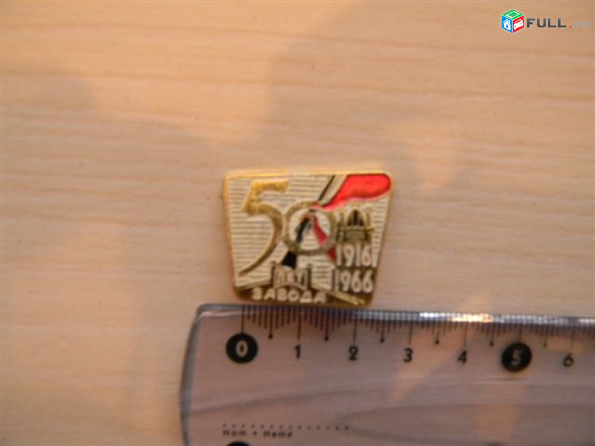 значок.Москва.	 50 лет завода 1916 1966 (ММЗ Вымпел),	клеймо-ЗХЛ  №122,  желт.легк. мет., 