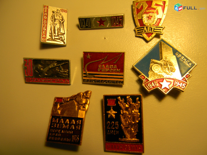 значок.ВОВ.День Победы 1945,1941 1945,25 лет гвардия,30 Сталинград,Слава героям панфиловцам,Брянск,Малая Земля.8 разных