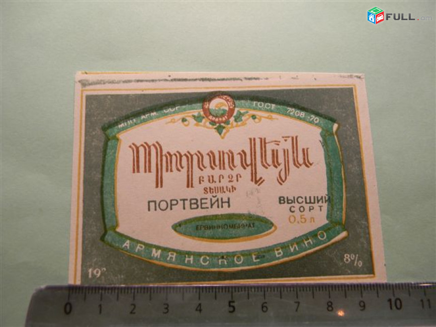 Этикетка винная. ПОРТВЕЙН высший сорт, Ереванский винный комбинат, 5 разных