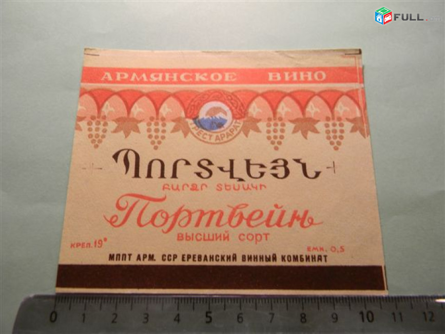 Этикетка винная. ПОРТВЕЙН высший сорт, Ереванский винный комбинат, 5 разных