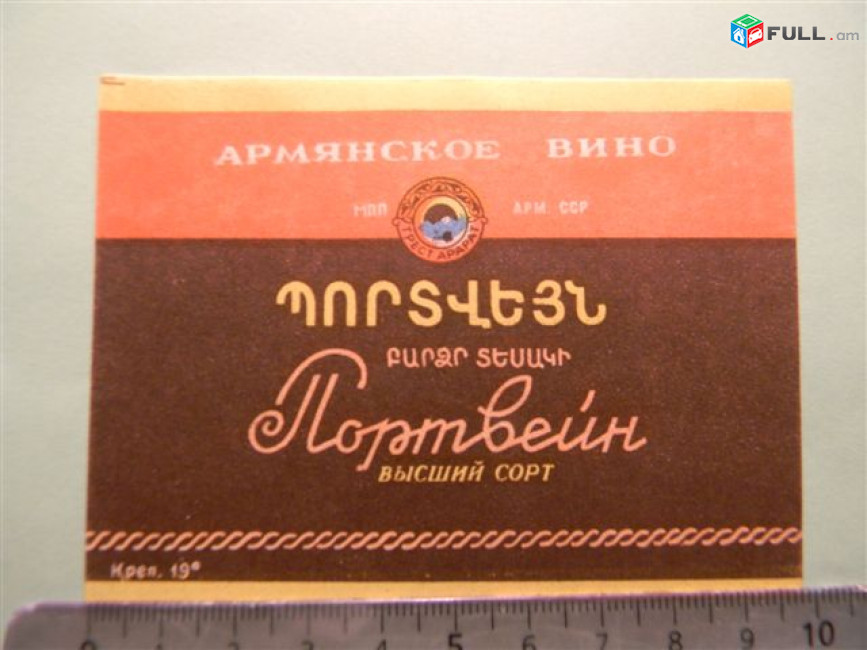 Этикетка винная: портвейн высший сорт, трест арарат, 3 разных 