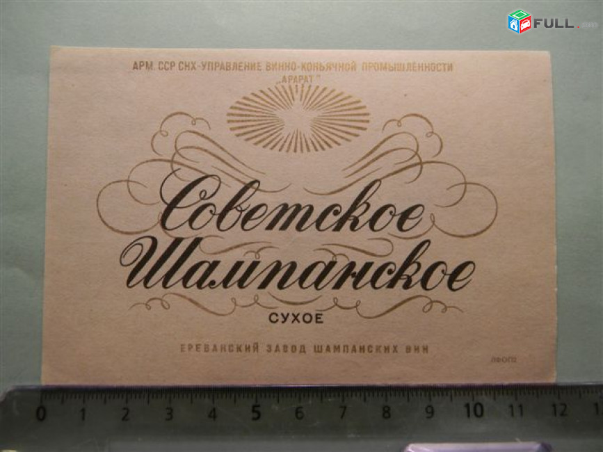 Этикетка винная. Советское Шампанское сухое и коллекционное, 2 разных.Ереванский завод шампанских вин