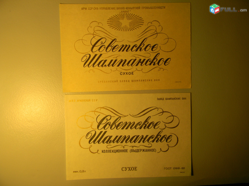 Этикетка винная. Советское Шампанское сухое и коллекционное, 2 разных.Ереванский завод шампанских вин