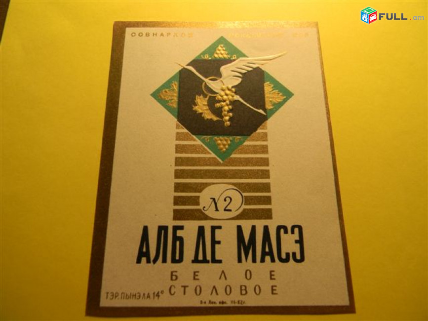 этикетка винная.Молдавия:Алб де десерт белое десертное,АЛБ ДЕ МАСЕ белое столовое N2, АлиготЭ марочное и ординарное