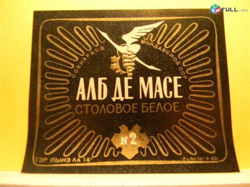 этикетка винная.Молдавия:Алб де десерт белое десертное,АЛБ ДЕ МАСЕ белое столовое N2, АлиготЭ марочное и ординарное