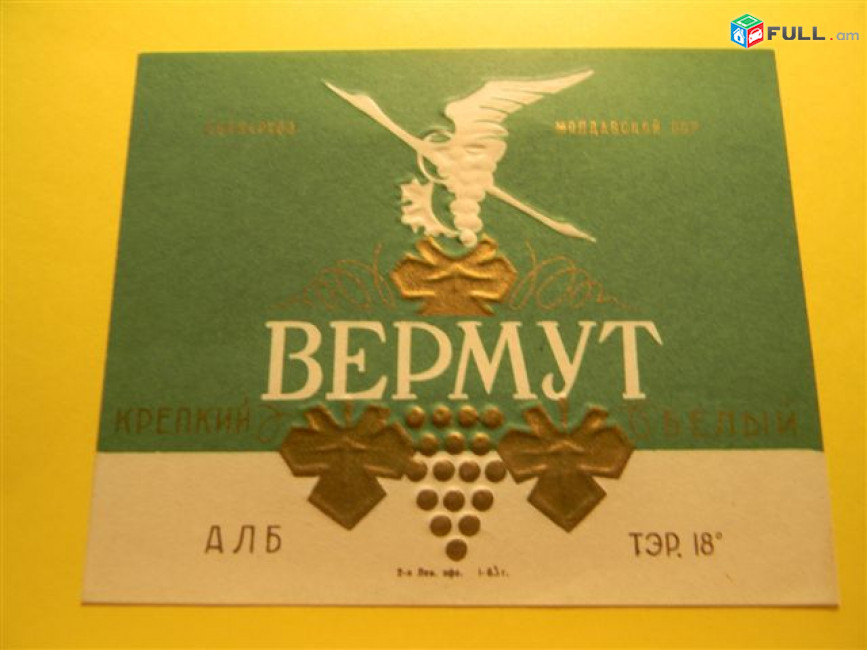 этикетка винная.Молдавия:ВЕРМУТ десертный белый, ВЕРМУТ крепкий белый, ВИН ДЕ МАСЭ столовое N1