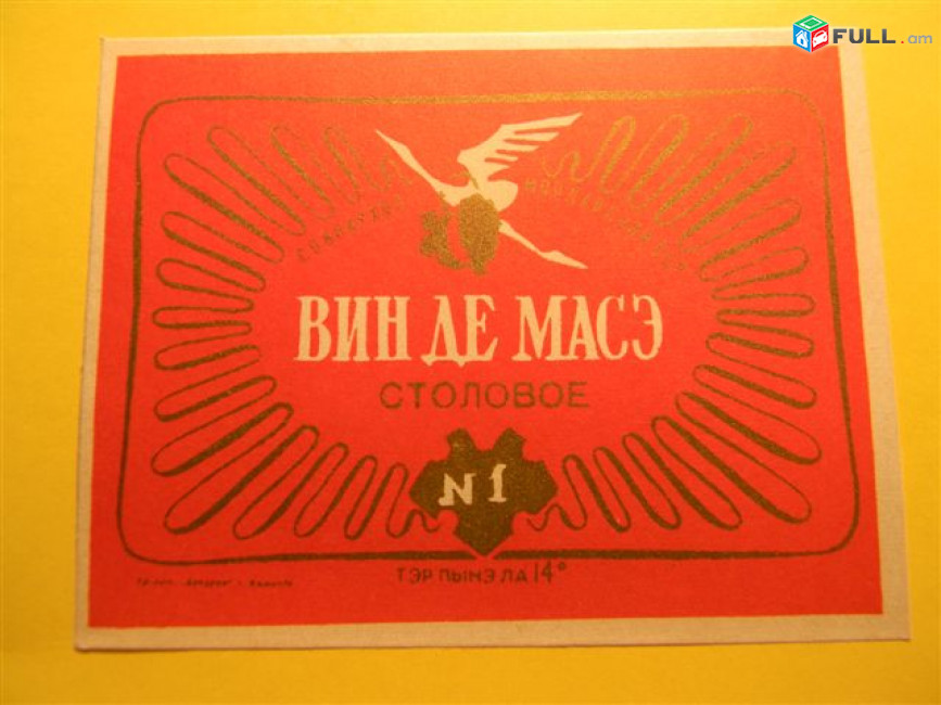 этикетка винная.Молдавия:ВЕРМУТ десертный белый, ВЕРМУТ крепкий белый, ВИН ДЕ МАСЭ столовое N1