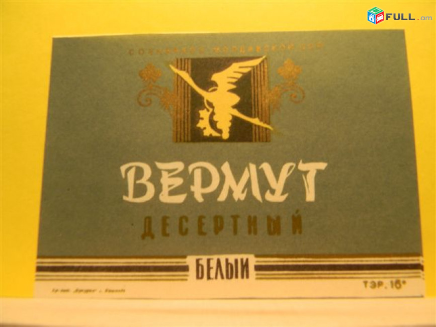 этикетка винная.Молдавия:ВЕРМУТ десертный белый, ВЕРМУТ крепкий белый, ВИН ДЕ МАСЭ столовое N1