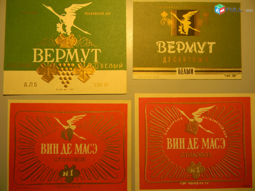 этикетка винная.Молдавия:ВЕРМУТ десертный белый, ВЕРМУТ крепкий белый, ВИН ДЕ МАСЭ столовое N1