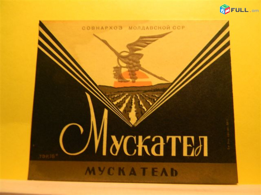 этикетка винная.Молдавия.МУСКАТЕЛ,НЕГРУ ДЕ ПУРКАРЬ Пуркарское, ОнЕштЬ столовое, Пино