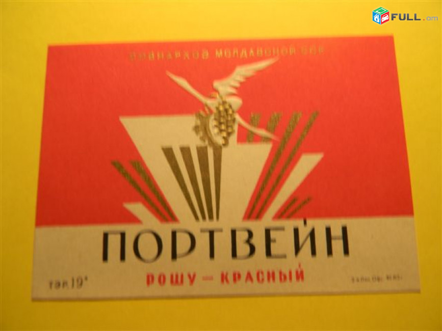 этикетка винная.Молдавия:ПОРТВЕЙН Роз розовый, ПОРТВЕЙН рошу красный. 6 разных