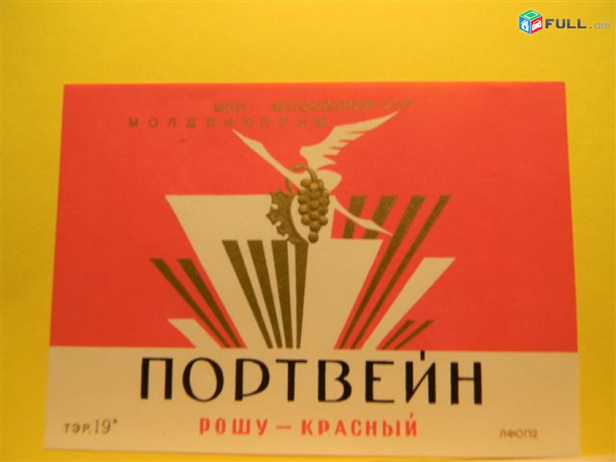этикетка винная.Молдавия:ПОРТВЕЙН Роз розовый, ПОРТВЕЙН рошу красный. 6 разных